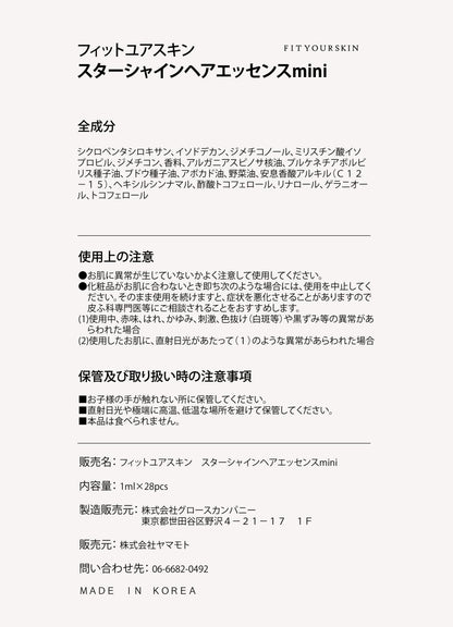 フィットユアスキン スターシャインヘアエッセンスmini　1ml×28pcs