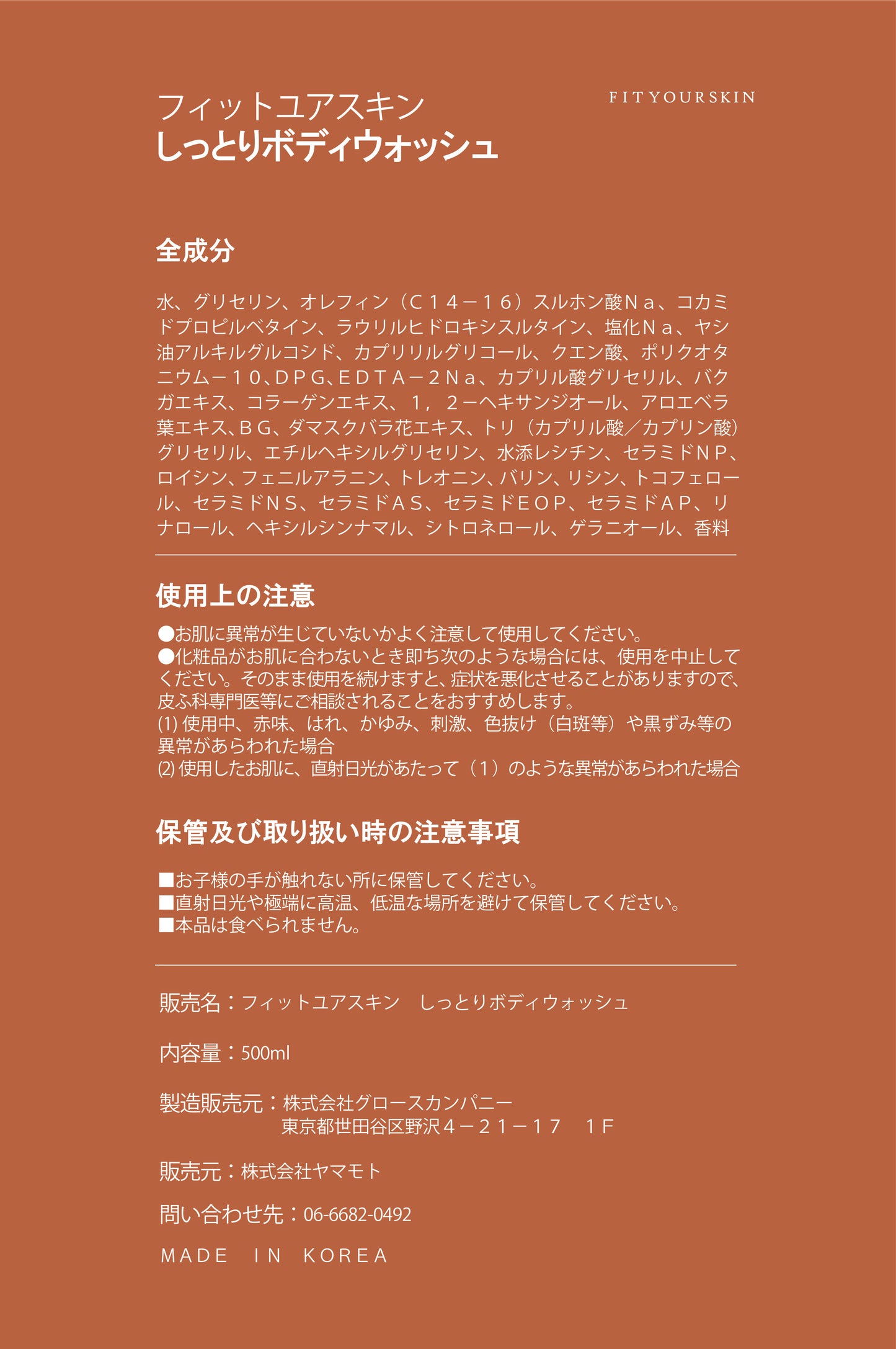 フィットユアスキン しっとりボディウォッシュ　500ml