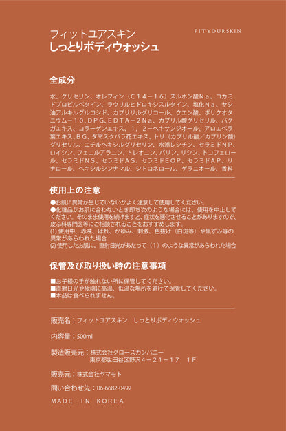フィットユアスキン しっとりボディウォッシュ　500ml