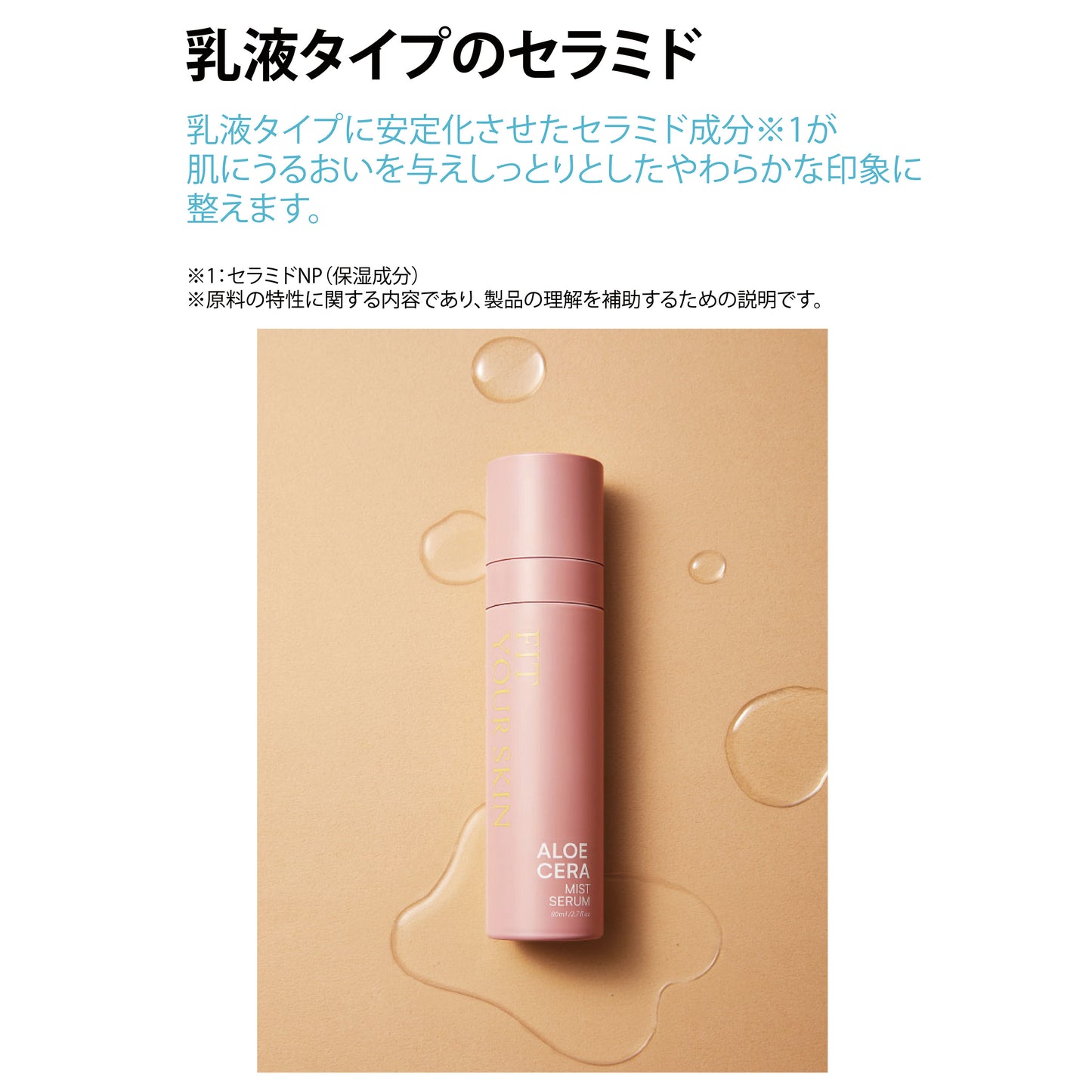 フィットユアスキン アロエセラミストセラム　80ml