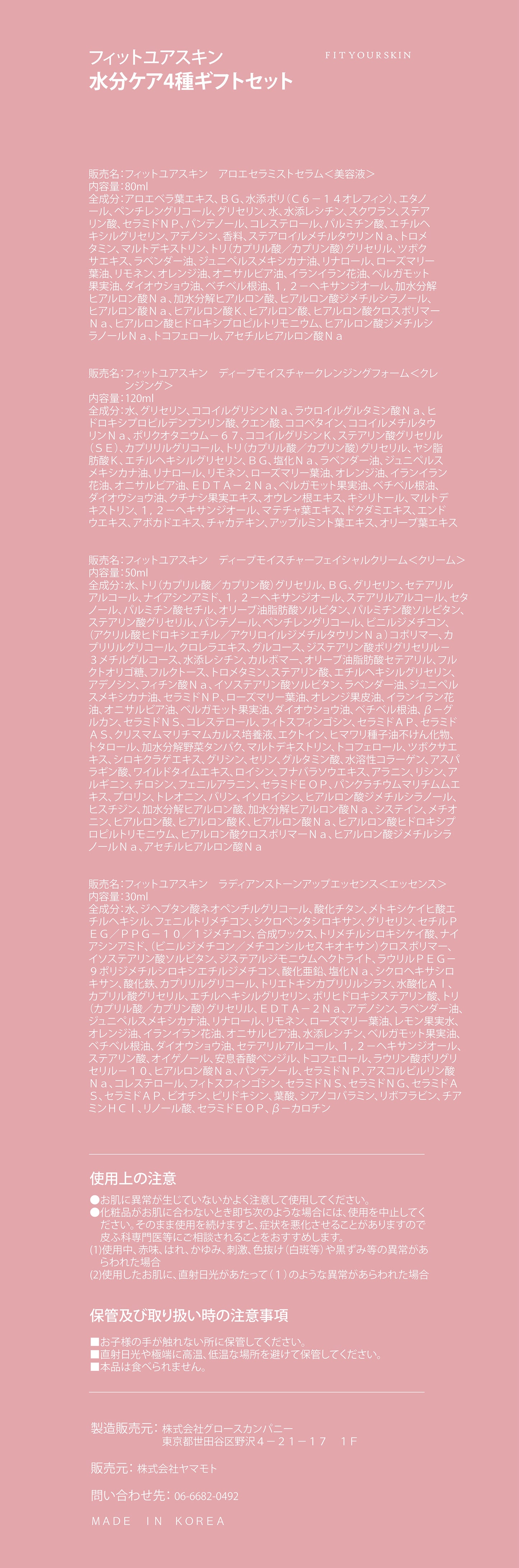 フィットユアスキン 水分ケア4種ギフトセット