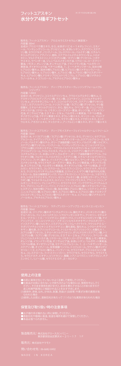 フィットユアスキン 水分ケア4種ギフトセット