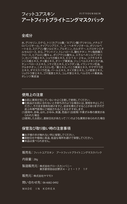 フィットユアスキン アートフィットブライトニングマスクパック　1枚