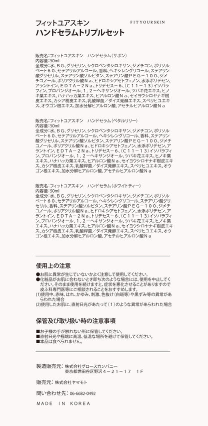 フィットユアスキン ハンドセラムトリプルセット
