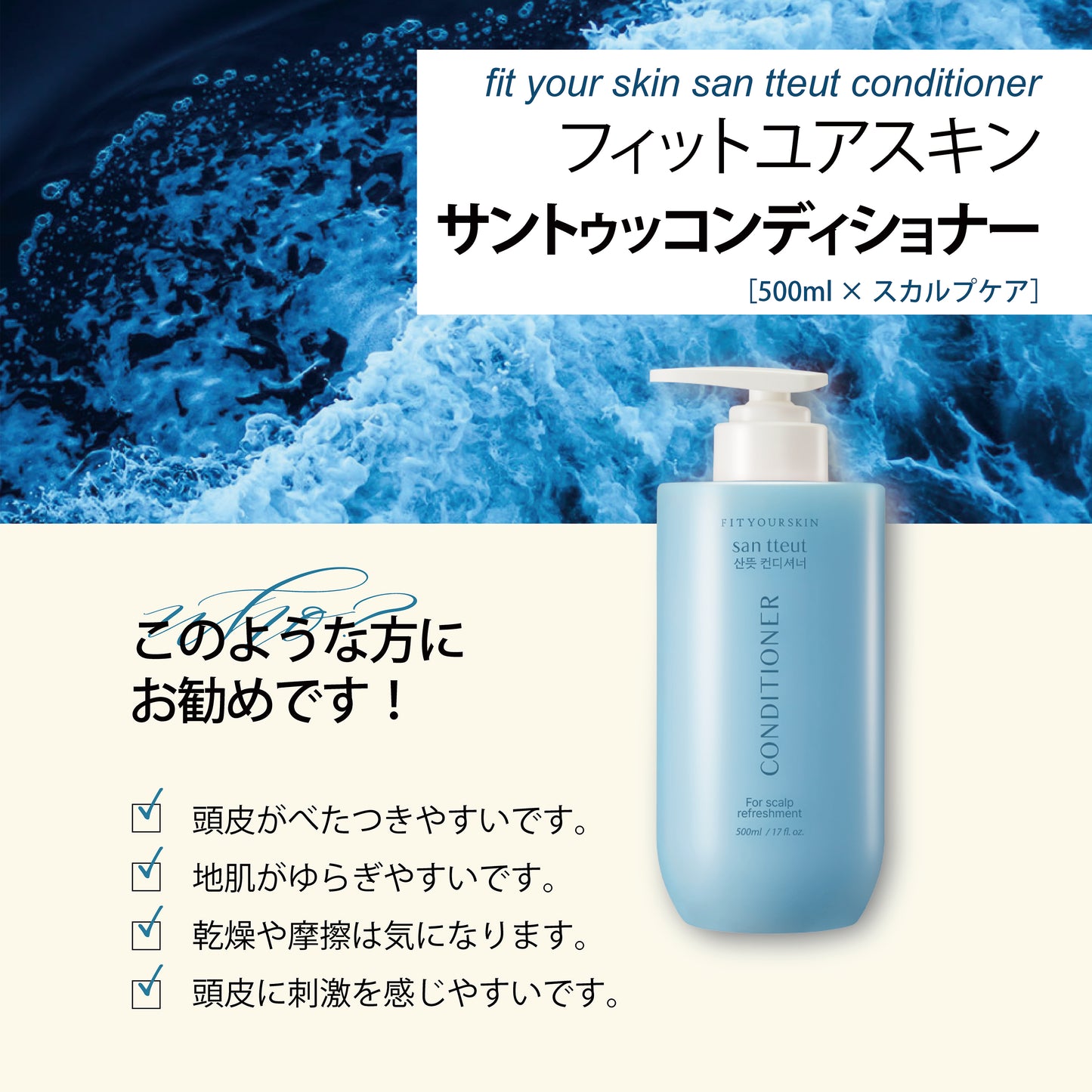フィットユアスキン サントゥッコンディショナー　500ml