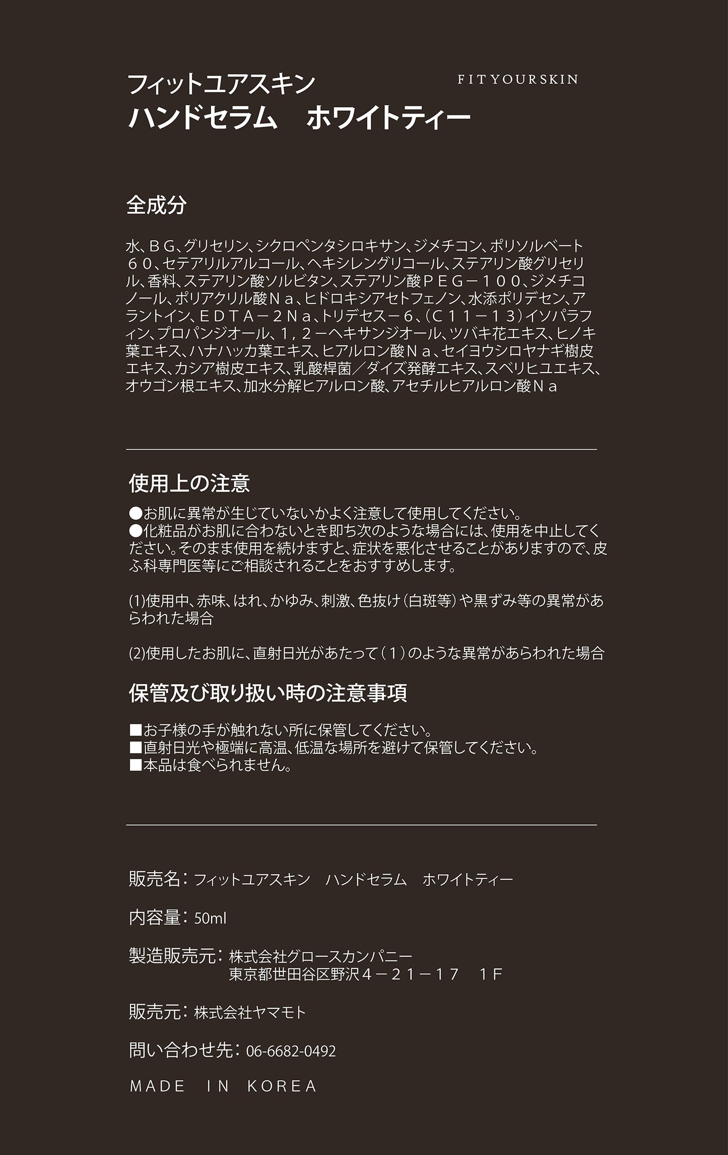 フィットユアスキン ハンドセラムホワイトティー　50ml