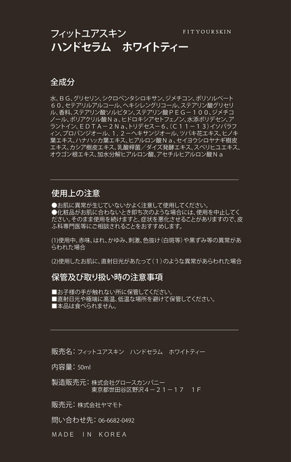 フィットユアスキン ハンドセラムホワイトティー　50ml
