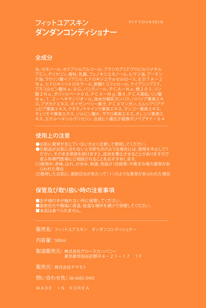 フィットユアスキン ダンダンコンデイショナー　500ml