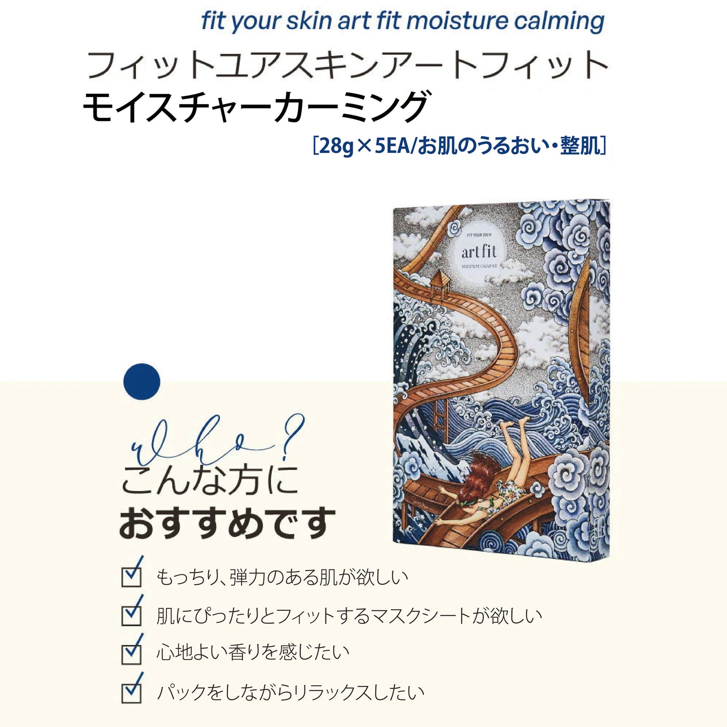 フィットユアスキン アートフィットモイスチャーカミングマスクパック　5枚入り