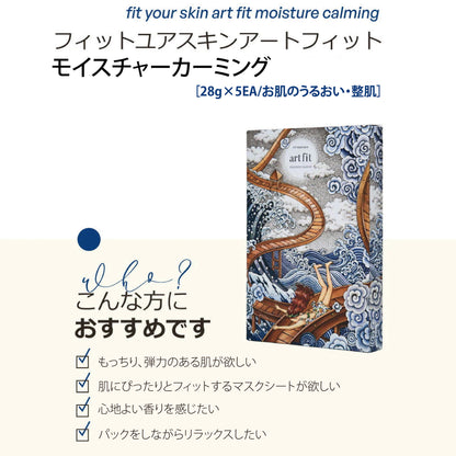 フィットユアスキン アートフィットモイスチャーカミングマスクパック　5枚入り