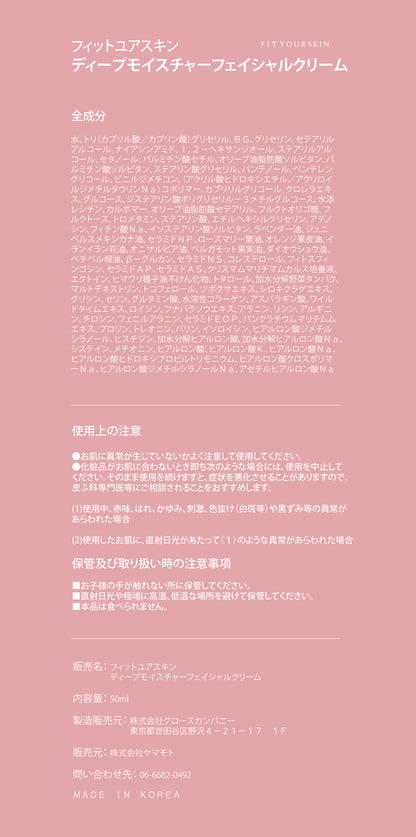 フィットユアスキン ディープモイスチャーフェイシャルクリーム　50ml