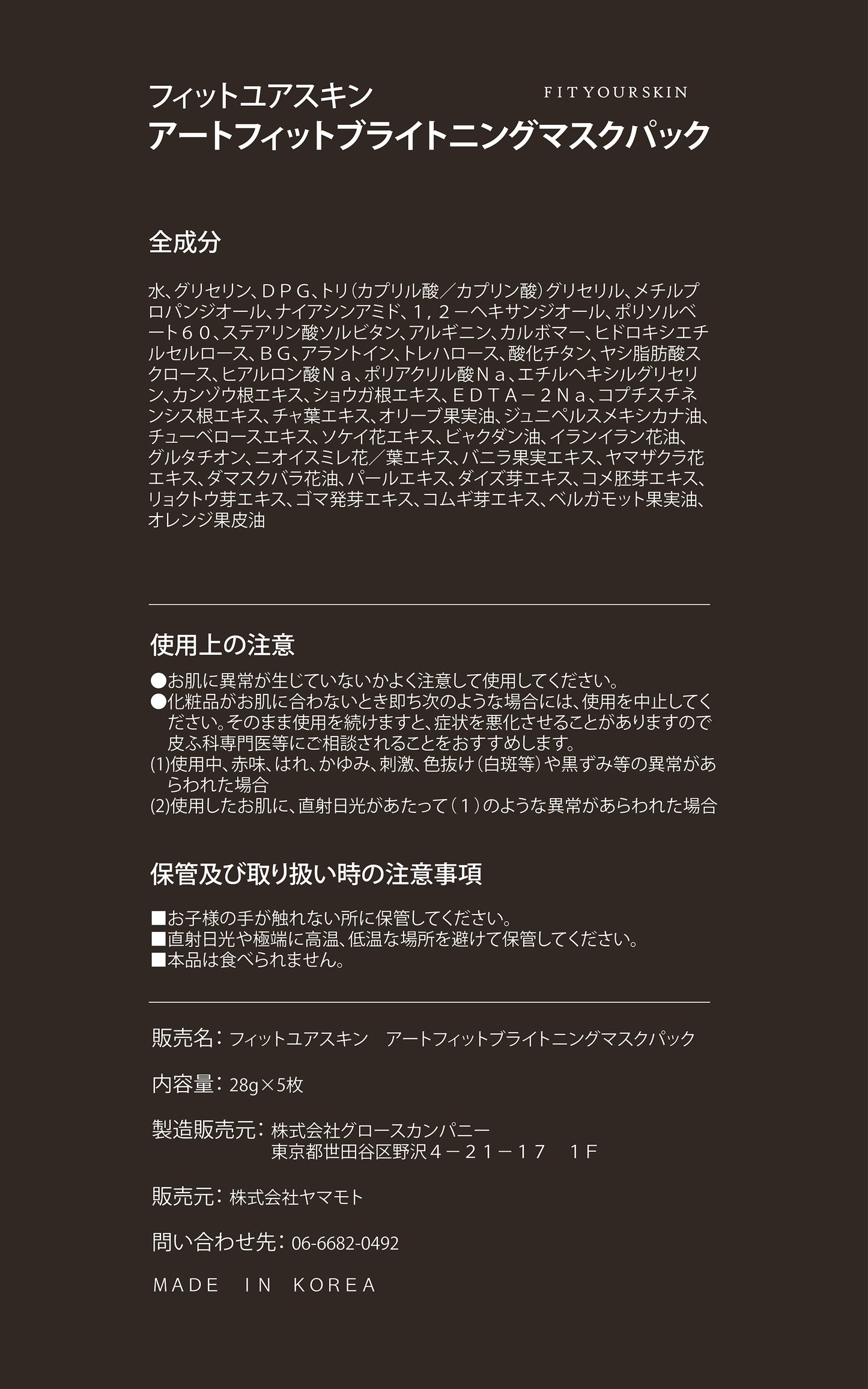 フィットユアスキン アートフィットブライトニングマスクパック　5枚入り