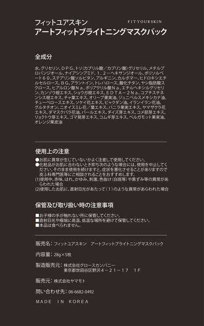 フィットユアスキン アートフィットブライトニングマスクパック　5枚入り