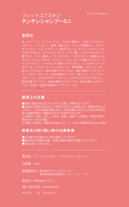フィットユアスキン テンテンシャンプーミニ　50ml