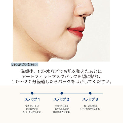 フィットユアスキン アートフィットモイスチャーカミングマスクパック　1枚