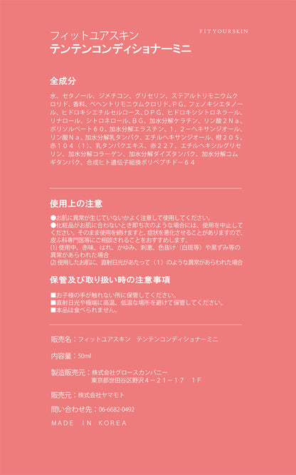 フィットユアスキン テンテンコンデイショナーミニ　50ml