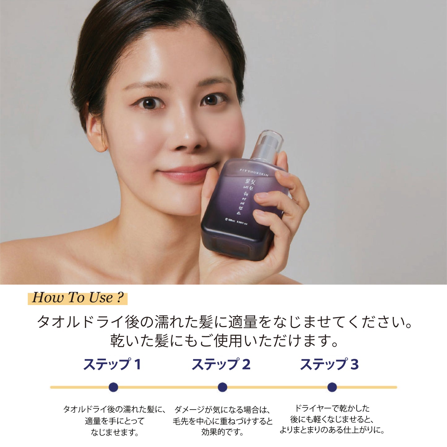フィットユアスキン スターシャインヘアエッセンス　100ml