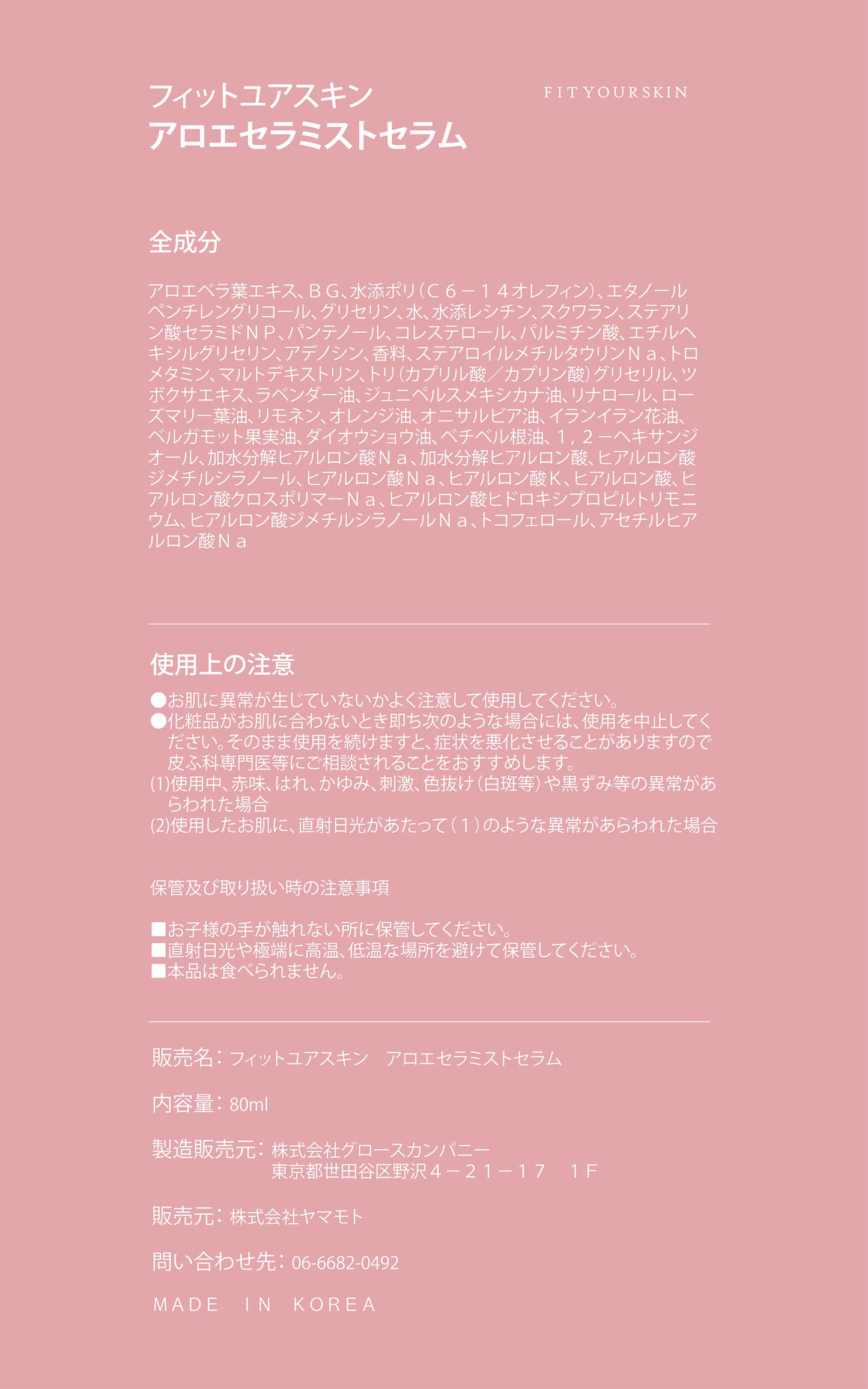 フィットユアスキン アロエセラミストセラム　80ml