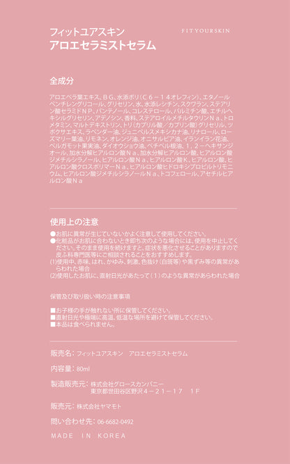 フィットユアスキン アロエセラミストセラム　80ml