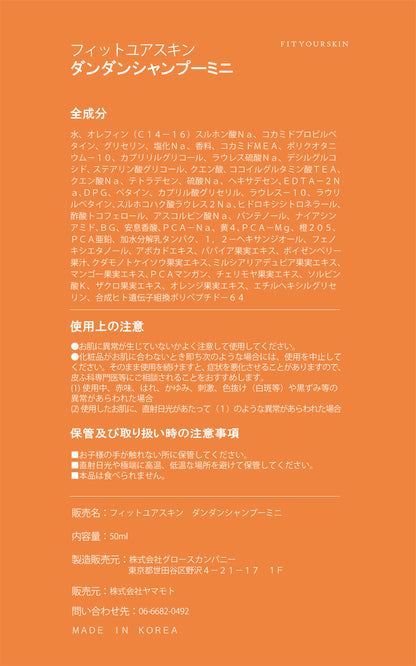フィットユアスキン ダンダンシャンプーミニ　50ml