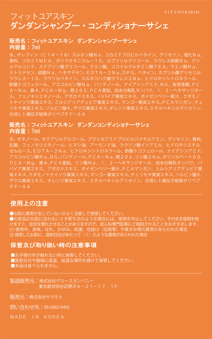 フィットユアスキン ダンダンシャンプー＆コンディショナー　サシェ　各7ml