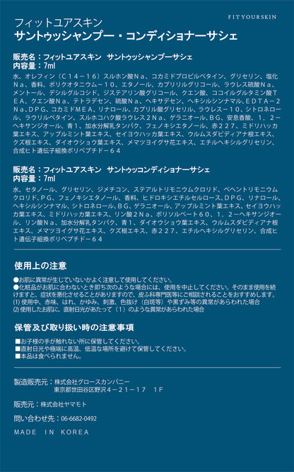 フィットユアスキン サントゥッシャンプー＆コンディショナーサシェ　各7ml