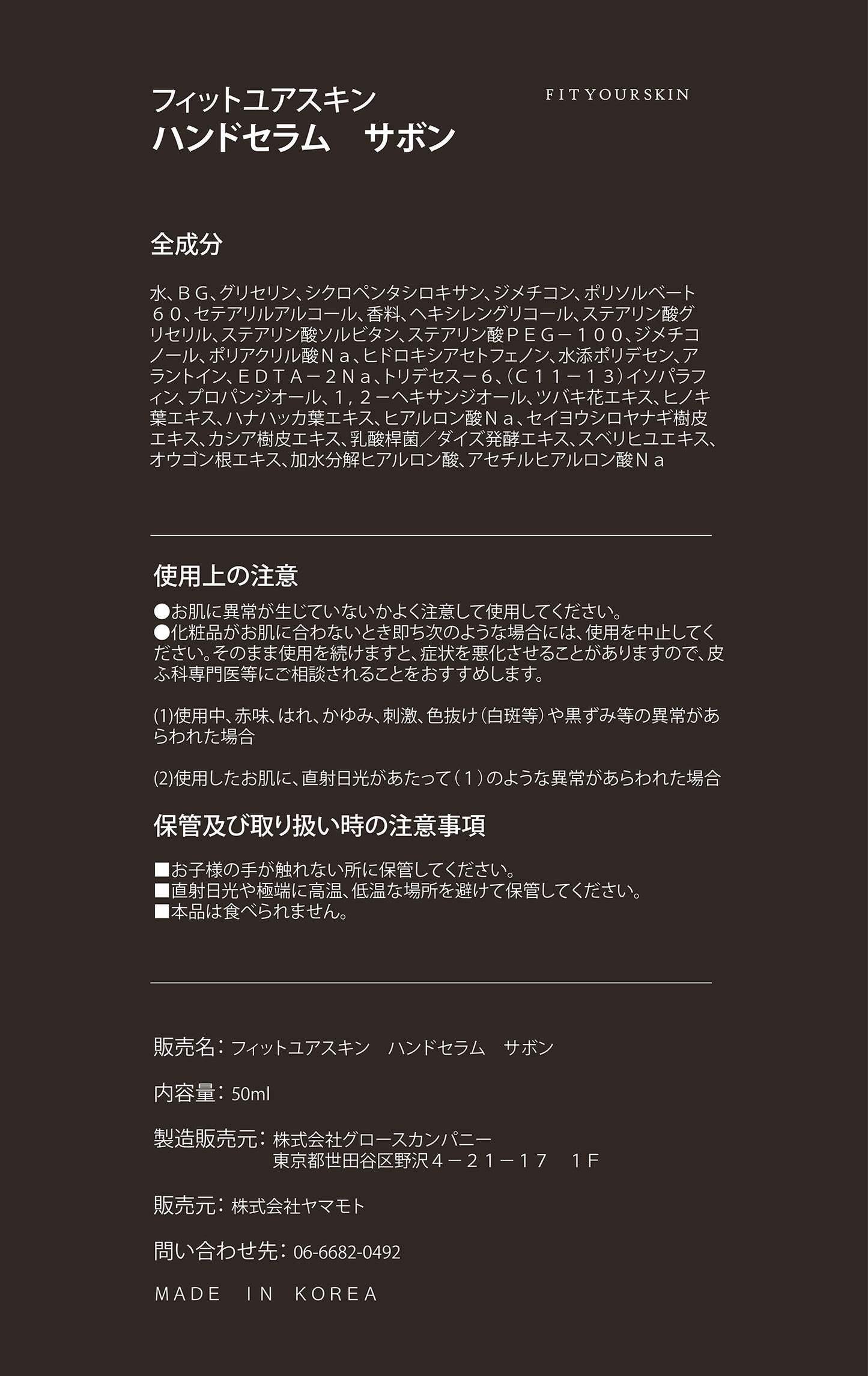 フィットユアスキン ハンドセラムサボン　50ml