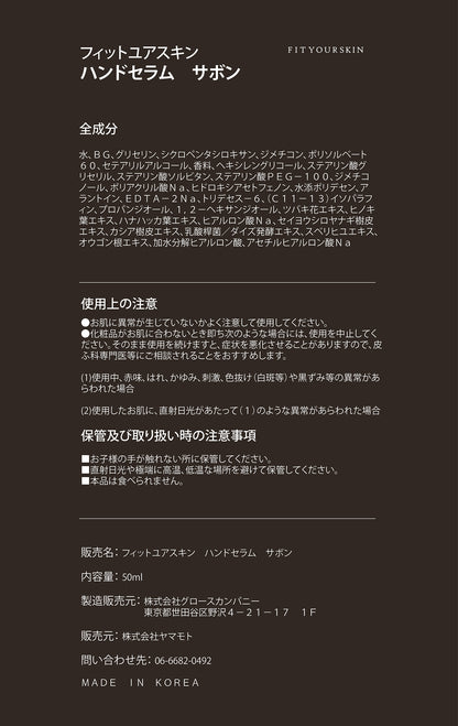 フィットユアスキン ハンドセラムサボン　50ml
