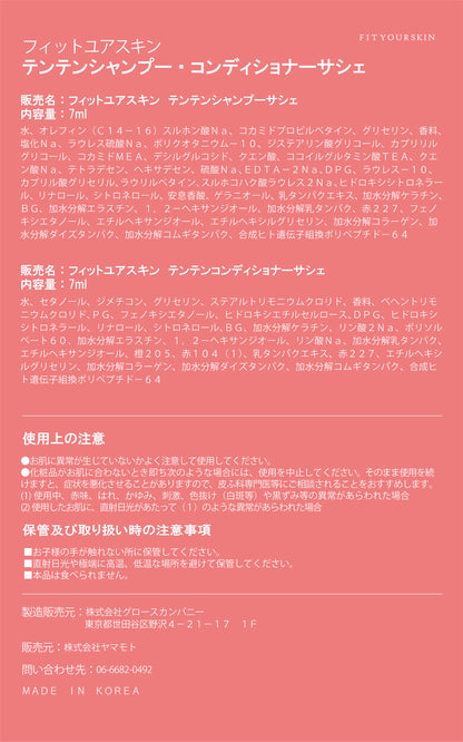 フィットユアスキン テンテンシャンプー＆コンディショナーサシェ　各7ml
