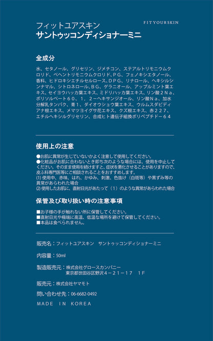 フィットユアスキン サントゥッコンディショナーミニ　50ml