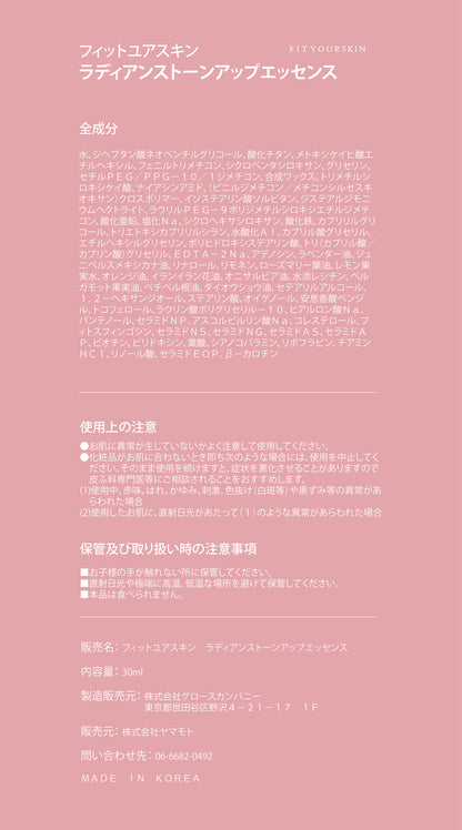 フィットユアスキン ラディアンストーンアップエッセンス　30ml