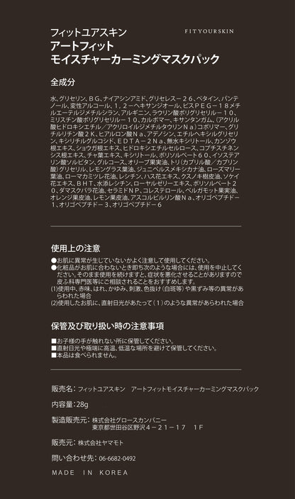 フィットユアスキン アートフィットモイスチャーカミングマスクパック　1枚