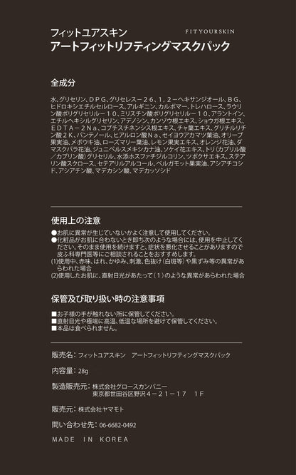 フィットユアスキン アートフィットリフティングマスクパック　1枚