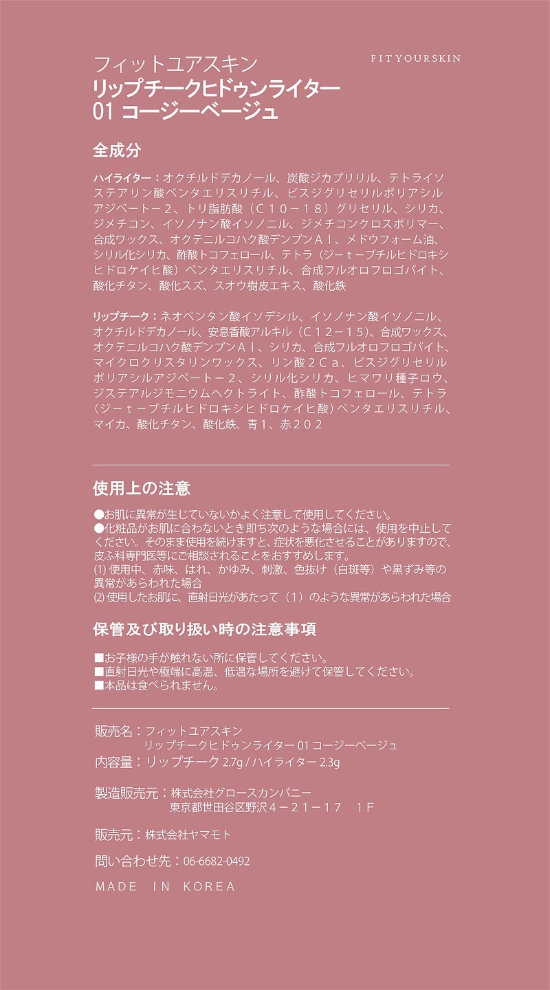 フィットユアスキン リップチークヒドゥンライター 01 コージーベージュ 5g