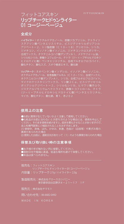 フィットユアスキン リップチークヒドゥンライター 01 コージーベージュ 5g