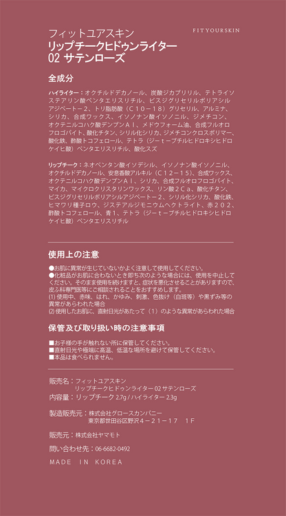 フィットユアスキン リップチークヒドゥンライター 02 サテンローズ 5g