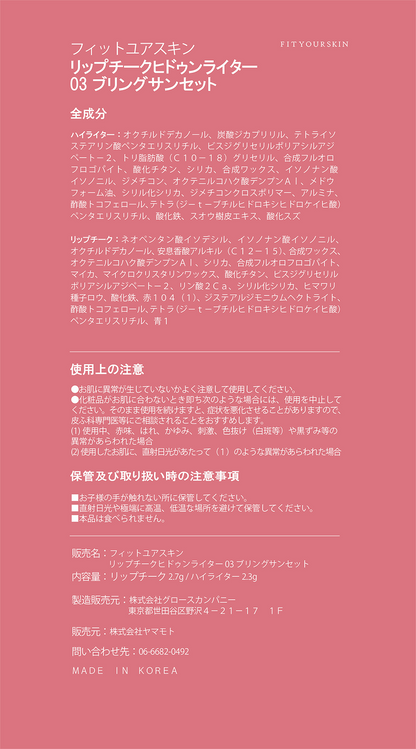フィットユアスキン リップチークヒドゥンライター 03 ブリングサンセット 5g