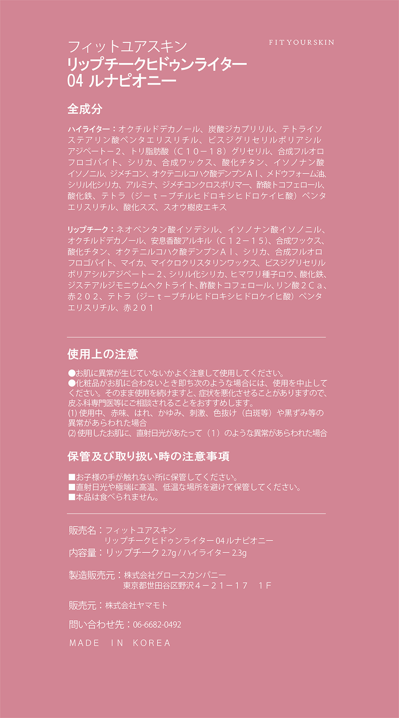 フィットユアスキン リップチークヒドゥンライター 04 ルナピオニー 5g