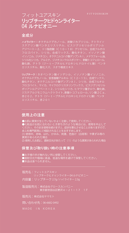 フィットユアスキン リップチークヒドゥンライター 04 ルナピオニー 5g